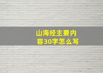 山海经主要内容30字怎么写