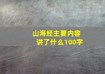 山海经主要内容讲了什么100字