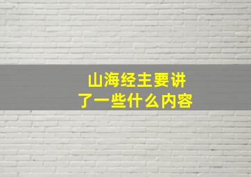 山海经主要讲了一些什么内容