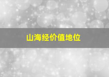 山海经价值地位