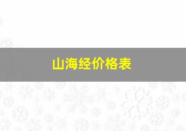 山海经价格表