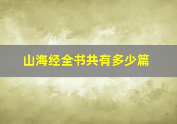 山海经全书共有多少篇