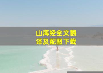 山海经全文翻译及配图下载