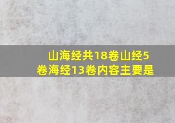 山海经共18卷山经5卷海经13卷内容主要是