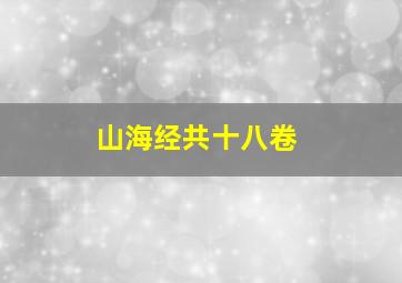 山海经共十八卷