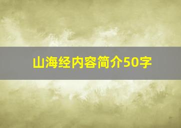 山海经内容简介50字