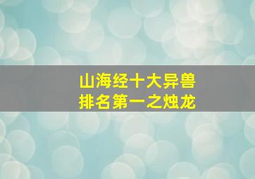 山海经十大异兽排名第一之烛龙