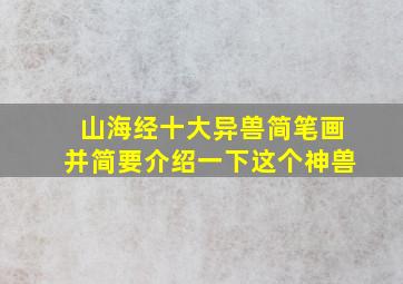 山海经十大异兽简笔画并简要介绍一下这个神兽