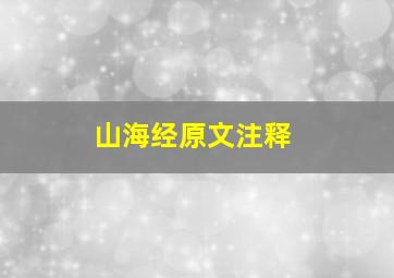 山海经原文注释