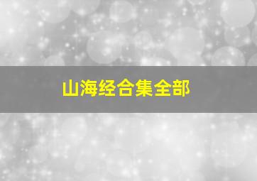 山海经合集全部