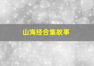 山海经合集故事