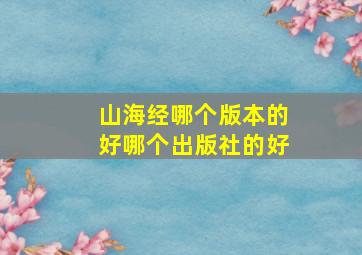 山海经哪个版本的好哪个出版社的好