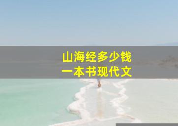 山海经多少钱一本书现代文