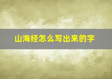 山海经怎么写出来的字