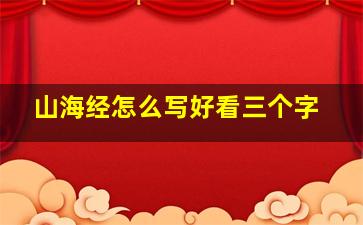 山海经怎么写好看三个字