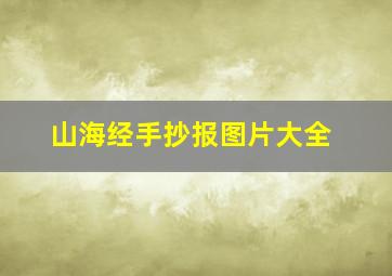 山海经手抄报图片大全