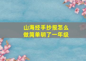 山海经手抄报怎么做简单明了一年级