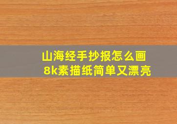 山海经手抄报怎么画8k素描纸简单又漂亮