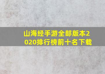 山海经手游全部版本2020排行榜前十名下载