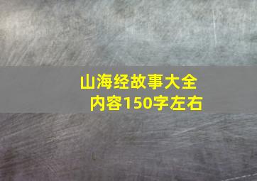 山海经故事大全内容150字左右