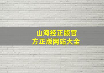 山海经正版官方正版网站大全