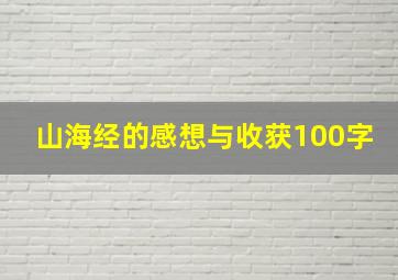 山海经的感想与收获100字