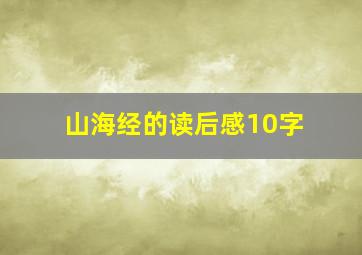 山海经的读后感10字