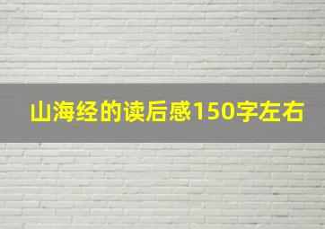 山海经的读后感150字左右