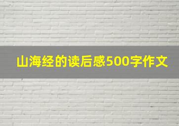 山海经的读后感500字作文