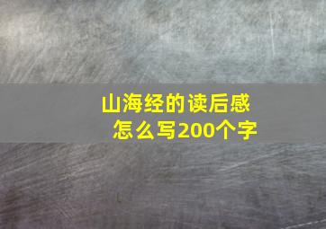 山海经的读后感怎么写200个字