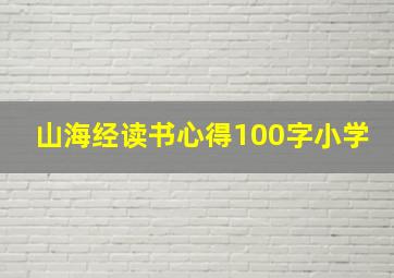 山海经读书心得100字小学