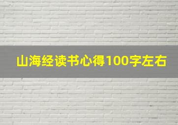 山海经读书心得100字左右