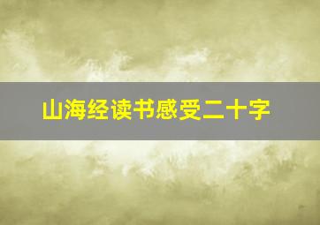 山海经读书感受二十字