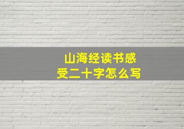 山海经读书感受二十字怎么写