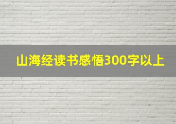 山海经读书感悟300字以上