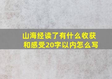 山海经读了有什么收获和感受20字以内怎么写