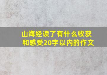 山海经读了有什么收获和感受20字以内的作文