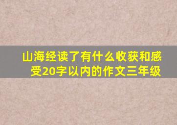 山海经读了有什么收获和感受20字以内的作文三年级