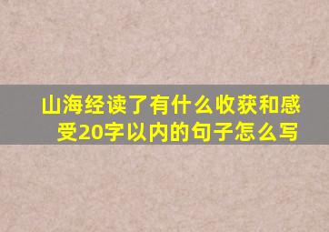 山海经读了有什么收获和感受20字以内的句子怎么写