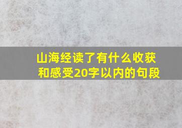 山海经读了有什么收获和感受20字以内的句段