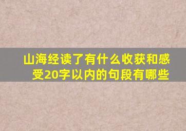 山海经读了有什么收获和感受20字以内的句段有哪些