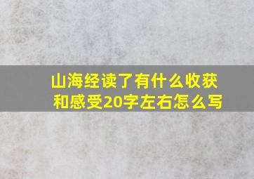 山海经读了有什么收获和感受20字左右怎么写