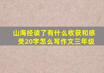 山海经读了有什么收获和感受20字怎么写作文三年级