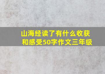 山海经读了有什么收获和感受50字作文三年级