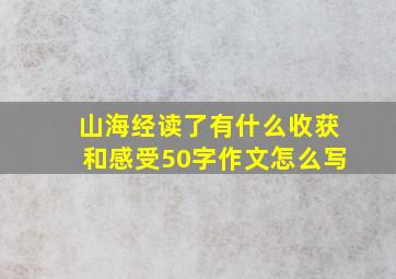 山海经读了有什么收获和感受50字作文怎么写