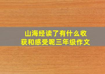 山海经读了有什么收获和感受呢三年级作文