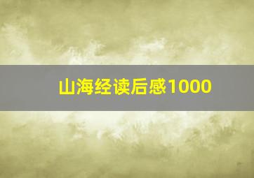 山海经读后感1000