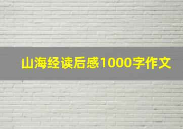 山海经读后感1000字作文