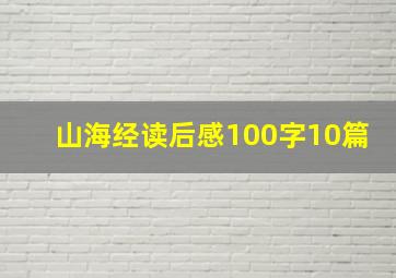 山海经读后感100字10篇