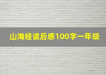 山海经读后感100字一年级